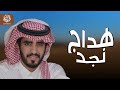 هداج نجد الجفراني