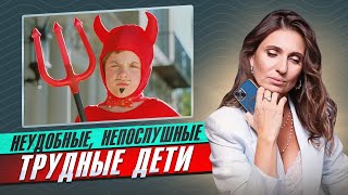 Неудобные, непослушные, трудные дети