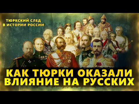 Как ТЮРКИ оказали  влияние на РУССКИХ. Тюркский след в истории РОССИИ