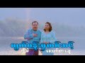 ကိုသဲ & မေသက်ထားဆွေ - မျက်ဝန်းမှတစ်ဆင့် (Official Music Video)