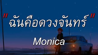 ฉันคือดวงจันทร์ - Monica l สลักจิต,ผู้ถูกเลือกให้ผิดหวัง,ขวานบิ่น [เนื้อเพลง]