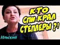 🔥"ВЛАДЫЧИЦА ВОДНАЯ и другие ЭЛЕМЕНТЫ ! Кто СпиКрал степлеры ?!🔥 Ильский