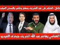 عاجل الجكم بالمؤبد على عبد الله الشريف ومعتز مطر محمد ناصر مخرج يسيء للرسول العفاسي بحذف الفيديو 