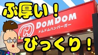 伝説のドムドムハンバーガーで分厚いバーガー食べてみた！