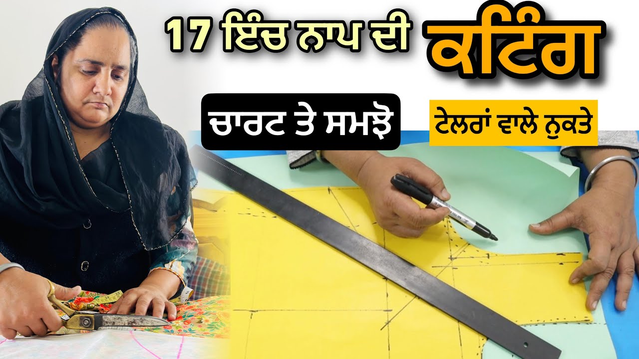 ਟੇਲਰਾਂ ਦੇ ਨੁਕਤੇ - How to Cutting 17 Naap Armhole Cutting - ਸੂਟ ਦੀ ਕਟਿੰਗ ਸਿੱਖੋ