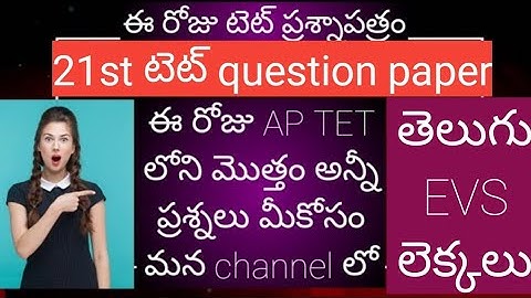 21st August tet question paper #aptet #Tetquestions