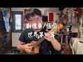 劉德華/伍佰〈世界第一等〉烏克麗麗尤克里里演奏彈唱w. Kiwaya Tenor Ukulele