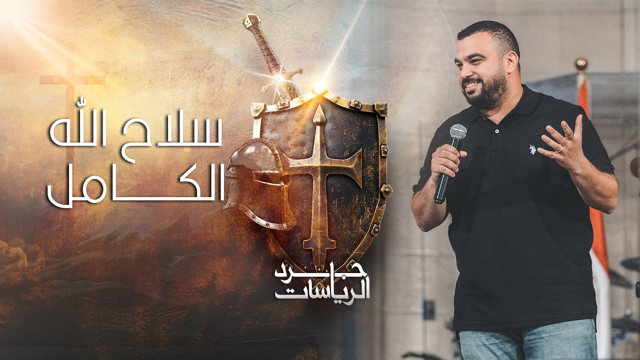 سلاح الله الكامل - باسل مجدي - إجتماع الشباب - الجمعة 24-5-2024