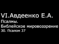 VI. Авдеенко Е. А. -  Псалмы.  Библейское мировоззрение. -  30.  Псалом 37