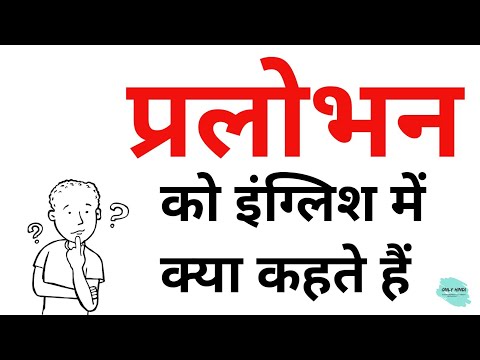 वीडियो: आप एक वाक्य में प्रलोभन का उपयोग कैसे करते हैं?