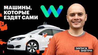 Как устроено беспилотное такси