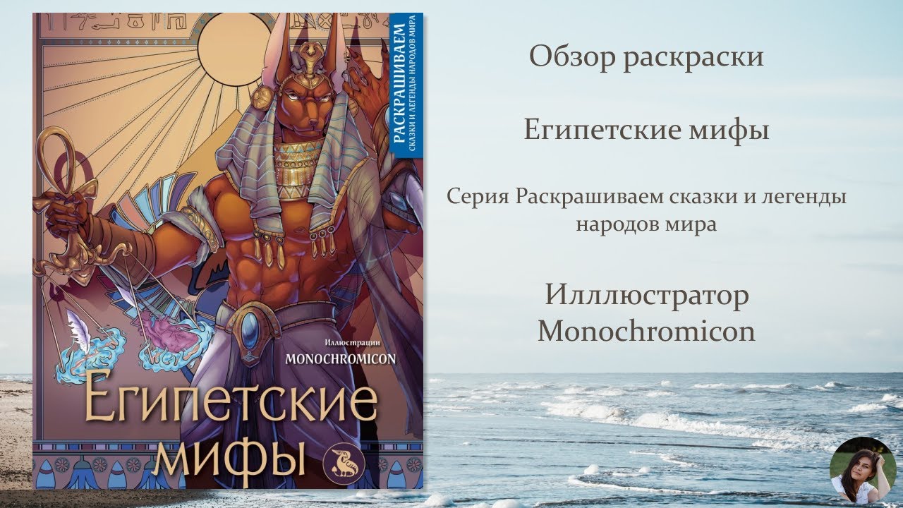 ⁣Обзор раскраски Египетские мифы от Monochromicon | Серия Раскрашиваем сказки и легенды народов мира