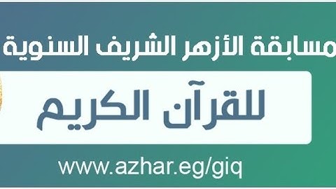 مسابقة الأزهر الشريف السنوية للقرآن الكريم