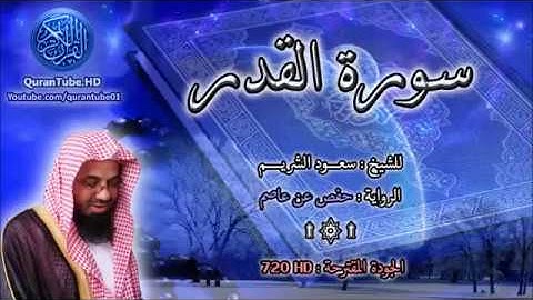 سورة القدر سعود الشريم 97 114