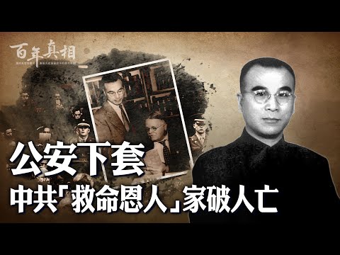 民国最高检察长杨兆龙，曾救万名中共地下党性命，却先成“极右派”，后被判无期。公安阴险设圈套，他防不胜防⋯⋯｜ #百年真相