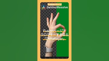 Fusionページでクロマキー合成(緑色の背景を透明にする)するなら「DeltaKeyer」【ダヴィンチリゾルブの簡単編集】 #shorts
