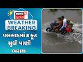 Water levels rose up to 8 feet in Valsad | વલસાડમાં  8 ફૂટ સુધી પાણી ભરાયા | Heavy Rain | Gujarat