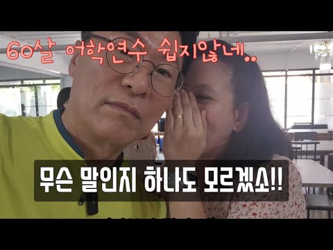 [은퇴 후 필리핀에서 겨울나기] 60살 아부지 필리핀 어학원 도전기