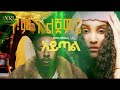 Sosi Girma Aytal ሶሲ ግርማ አይጣል New Ethiopian Music 2026 Official Video