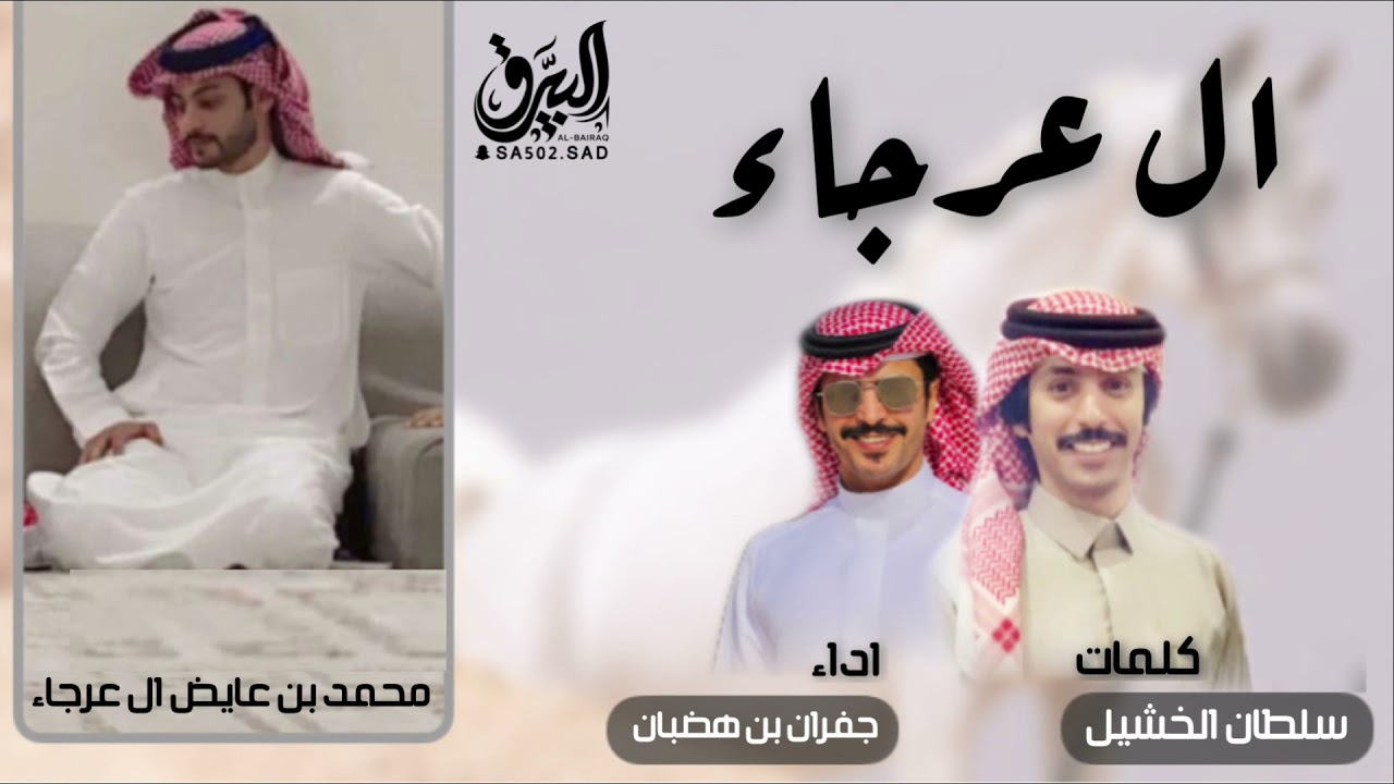 ال عرجاء ⚡️⚡️ مهداه لـ محمد بن عايض 🔥🔥 كلمات سلطان الخشيل ⭐️ المنشد جفران ال هضبان  (حصريا ) 2022