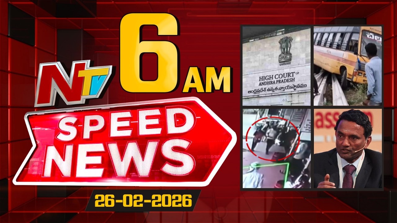 Speed News | 6 AM News Headlines | 26-02-2026 | NTV Telugu
