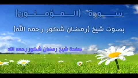 سورة المؤمنون: الشيخ رمضان شكور  ( رحمه الله )