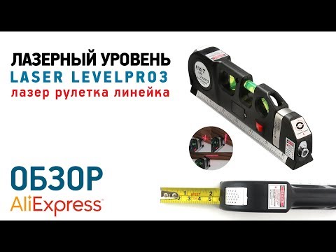 Лазерный уровень рулетка Laser Levepro3 с Алиэкспресс Обзор лазерного уровня с рулеткой и линейкой