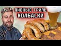 пивные КОЛБАСКИ для жарки Колбаски гриль необычный рецепт колбасок из свинины