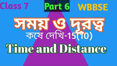 Class 7| সময় ও দূরত্ব|কষে দেখি-15|Time and Distance|Part 6|Math/Eduficial