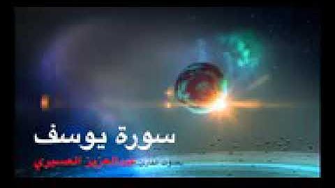 قال معاذ الله إنه ربي أحسن مثواي ، سورة يوسف ، مؤثرة جدا ،