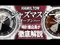 【ハミルトン】ハミルトン ジャズマスター オープンハート　（実機レビュー）