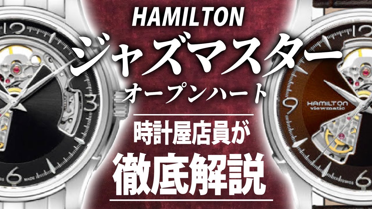 ハミルトン 腕時計 H32565595 ジャズマスター オープンハート 自動巻き