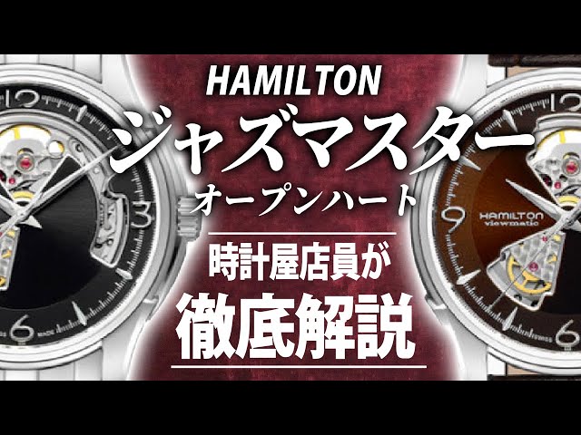 ハミルトン】ハミルトン ジャズマスター オープンハート （実機