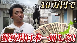 【競馬旅】10万円で全国の競馬場を回れin笠松