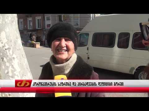 კორონავირუსის საფრთხე და პირბადეების დეფიციტი გორში