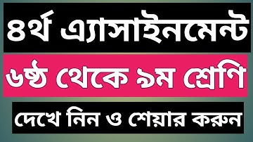 ৪র্থ এসাইনমেন্ট।4th Assignment।Assignment of class 6 7 8 9।Dshe gov bd Assignment