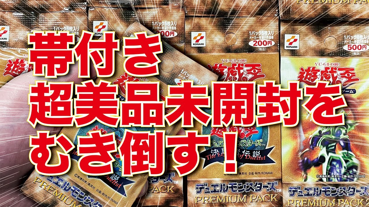 遊戯王】1999年発売の「PREMIUM PACK1」帯付き美品パックをむきまくる