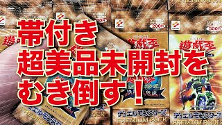 遊戯王】1999年発売の「PREMIUM PACK1」帯付き美品パックをむきまくる