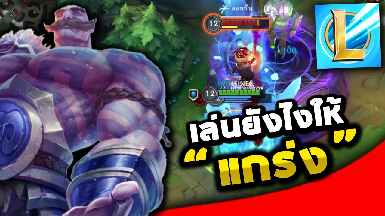 อยากขึ้นแรงค์แทงค์ช่วยได้! สอนเล่น Braum แทงค์สายจู๊ค-ที่ถึกบึกบึนที่สุดในเกมส์ : LoL Wild Rift