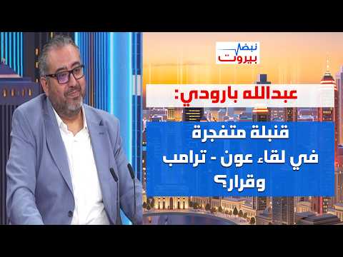 عبدالله بارودي يكشف رد عون على الحزب: اذا قبضايات فليبرزوا توقيعي على أي تعهد!... امتحان للجيش؟