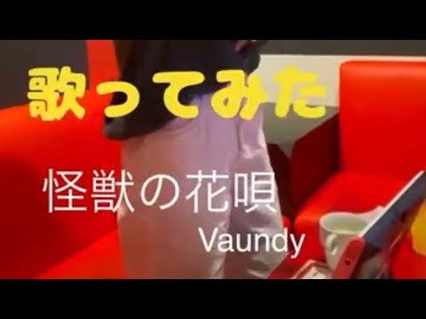 女子高校生が歌う「怪獣の花唄」