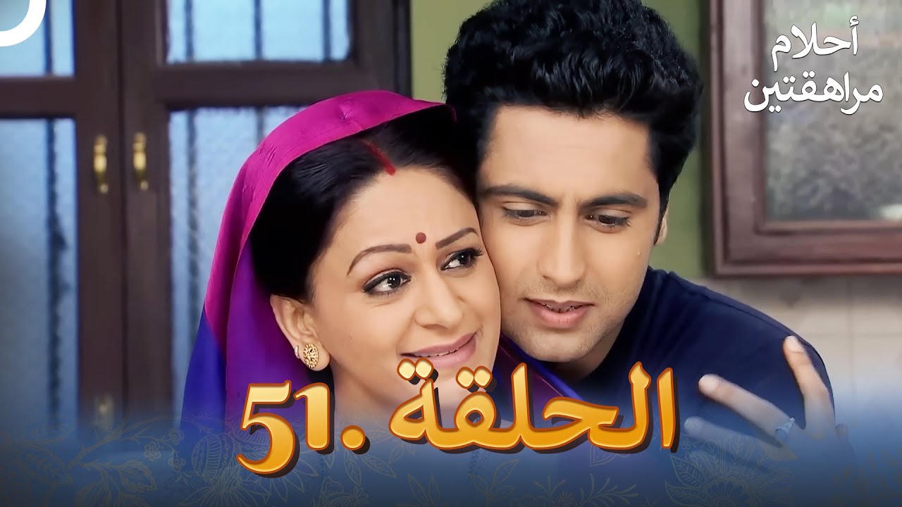 أحلام مراهقتين الحلقة 51 | Sapne Suhane Ladakpan Ke