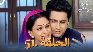 أحلام مراهقتين (دوبلاج عربي) الحلقة 51 | مسلسل هندي