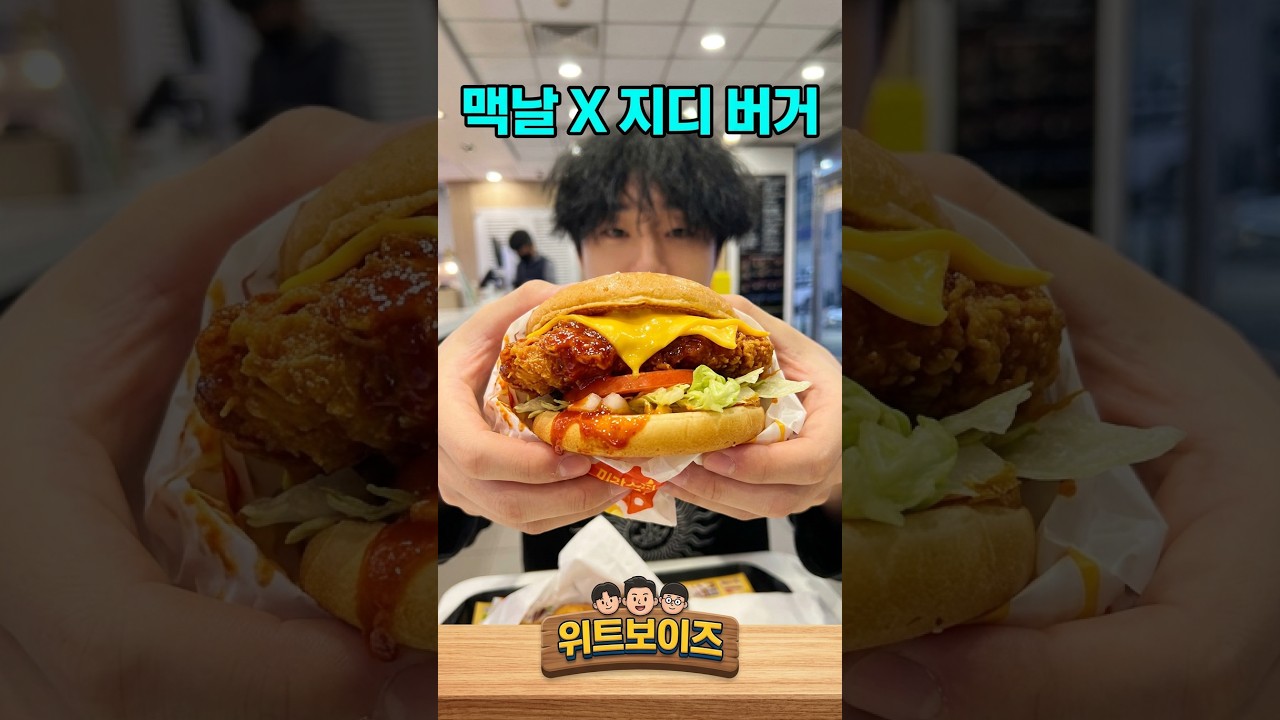 맥도날드와 지드레곤 콜라보한 고추장 버터 햄버거 먹어봤습니다!