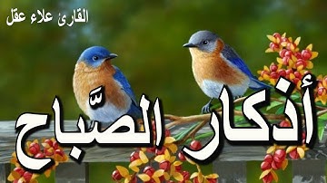 أذكار الصباح | راحة نفسية لا توصف بصوت القارئ علاء عقل | Morning Athkar - Dzkir Pagi