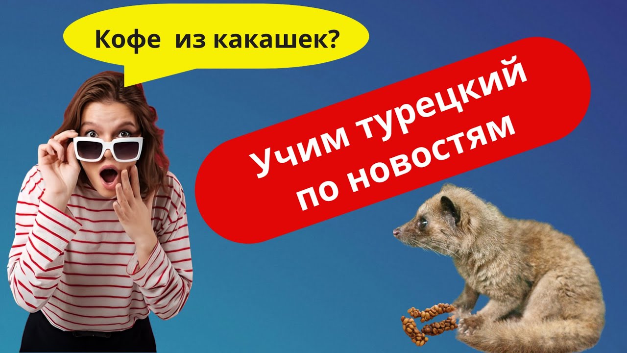 Учим турецкий по новостям.