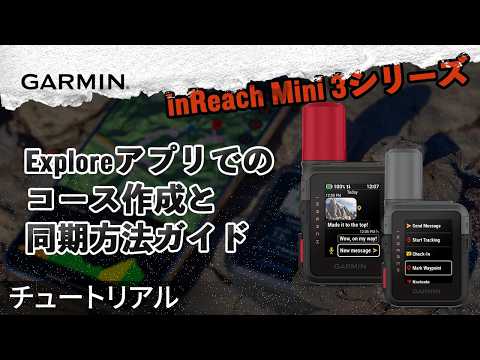 【チュートリアル】Garmin inReach Mini 3シリーズ：Exploreアプリでのコース作成と同期方法ガイド