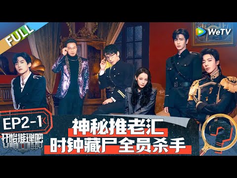 【Multi Sub】第2期-上 巨型时钟藏尸？热巴爆笑开脑洞怀疑神秘字母是经纪公司 白宇刘宇宁有礼貌的莽夫花式盘尸体丨《开始推理吧 第二季》The Truth S2 EP2-1 FULL