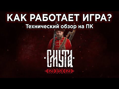 Видео: СМУТА - ГДЕ ОПТИМИЗАЦИЯ? | Технический обзор игры и тесты