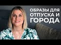 ТОП 5 ИДЕЙ НА ЖАРУ ЛЕТОМ В ГОРОДЕ И ОТПУСКЕ